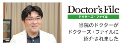 当院のドクターがドクターズ・ファイルに紹介されました