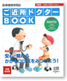 2009年度版　ご近所ドクターBOOK