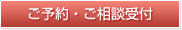 ご予約・ご相談受付