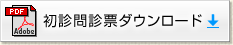 初診問診票ダウンロード