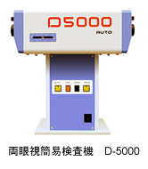 両眼視簡易検査機 D-5000