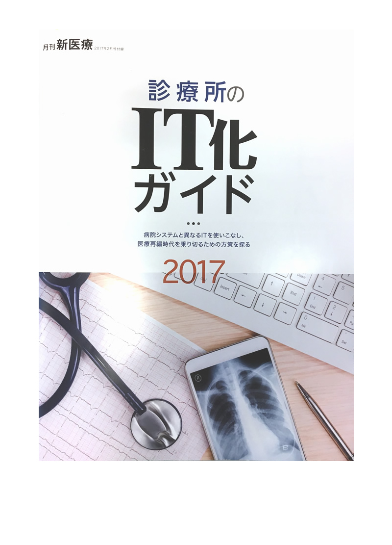 診療所のIT化ガイド2017のイメージ写真