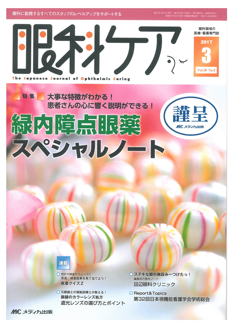 眼科ケア2017年3月号のイメージ写真