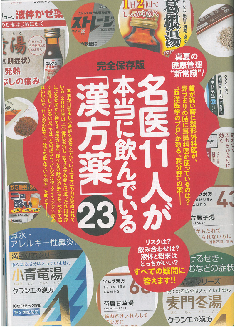 名医11人が本当に飲んでいる「漢方薬」23