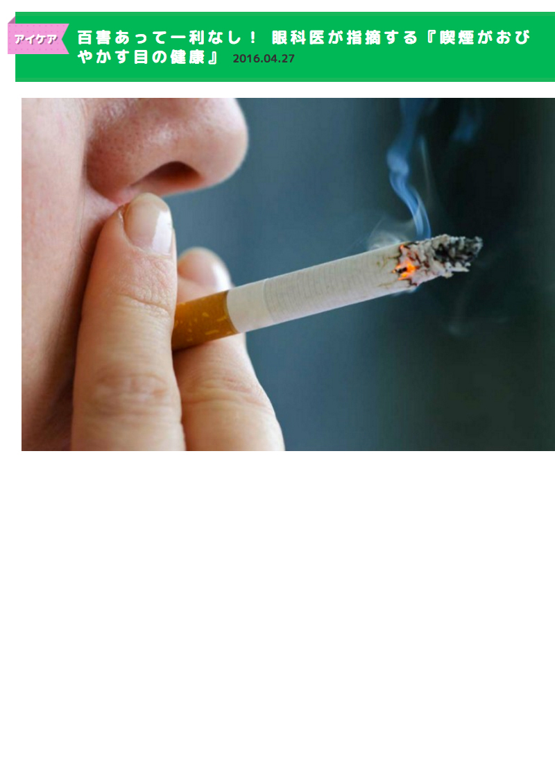 喫煙がおびやかす目の健康