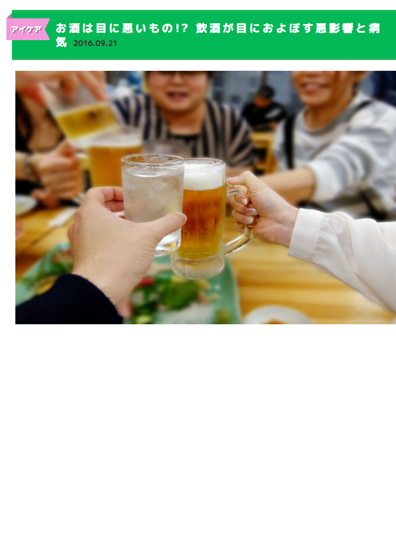 お酒は目に悪いもの！？　飲酒が目におよぼす悪影響と病気