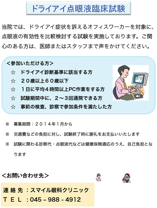 トライアイ点眼液臨床試験のご説明