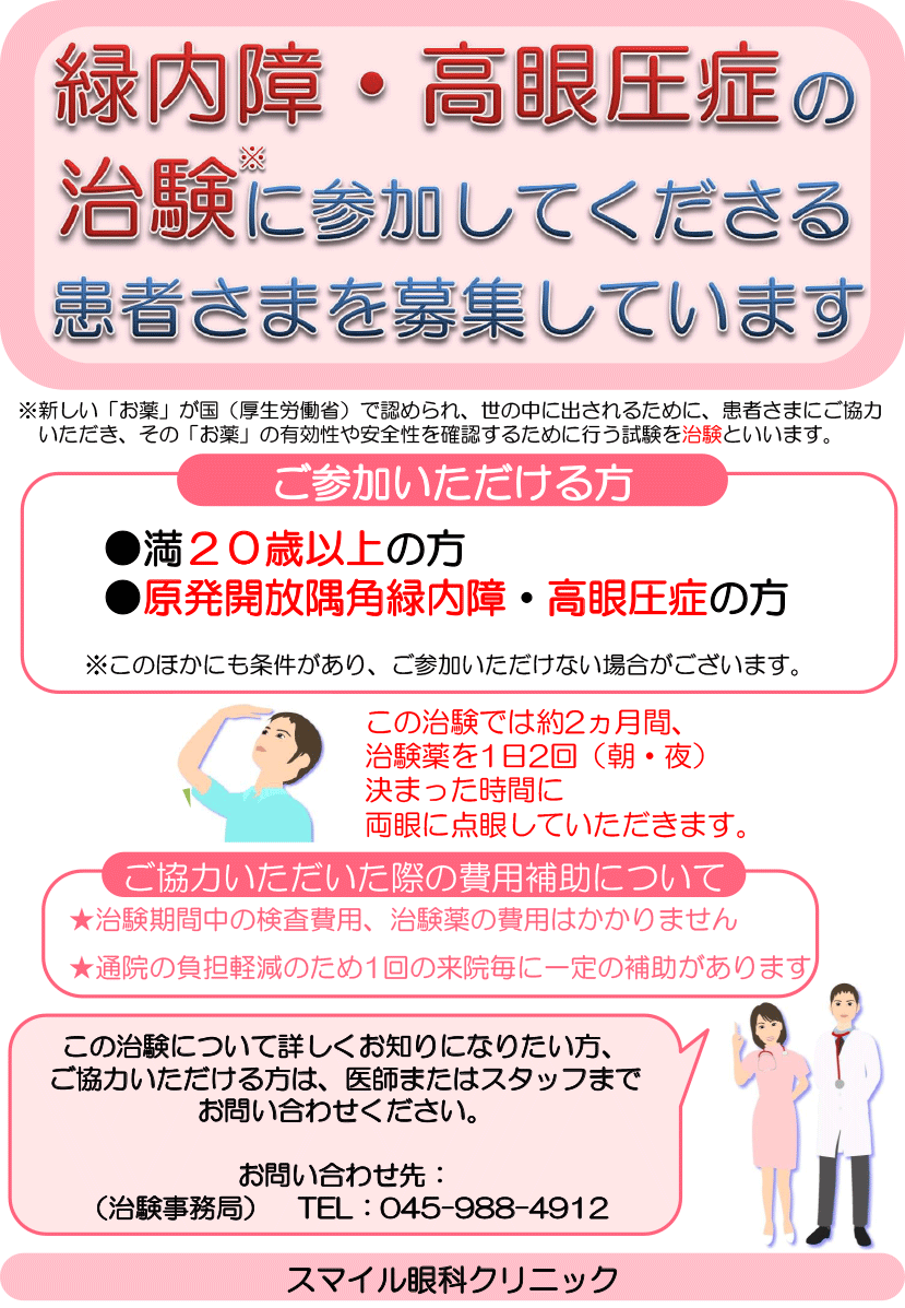 緑内障・高眼圧症の治験のご説明