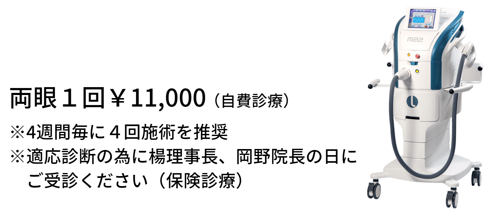 両眼１回 \11,000（自費診療）