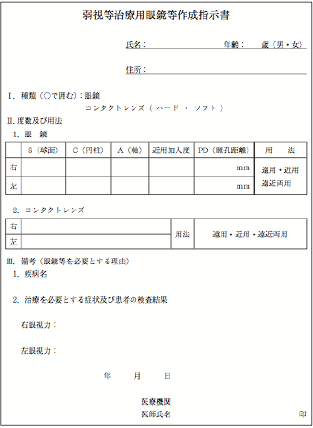 弱視等治療用眼鏡等作成指示書（当院発行の眼鏡処方箋/専用用紙）