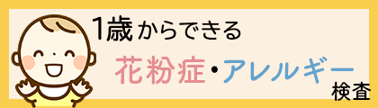 “1歳からできる”花粉症・アレルギー検査：ドロップスクリーン