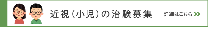 近視進行抑制メガネの治験