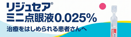 “リジュセアミニ点眼液
