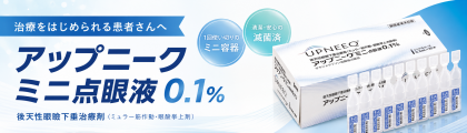 アップニークミニ点眼液0.1％（後天性眼瞼下垂治療薬）