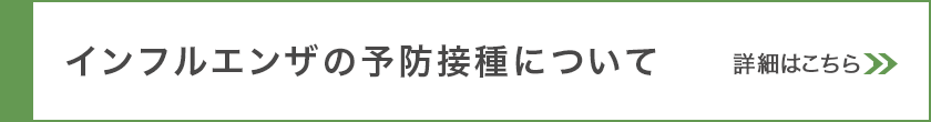 インフルエンザ予防接種について