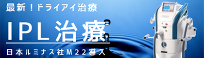 最新！ドライアイ治療、IPL治療