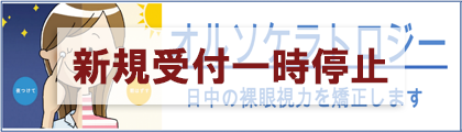 オルソケラトロジー適応検査