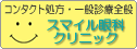 青葉区青葉台のスマイル眼科クリニック