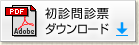 初診問診票ダウンロード