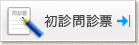 初診問診票ダウンロード