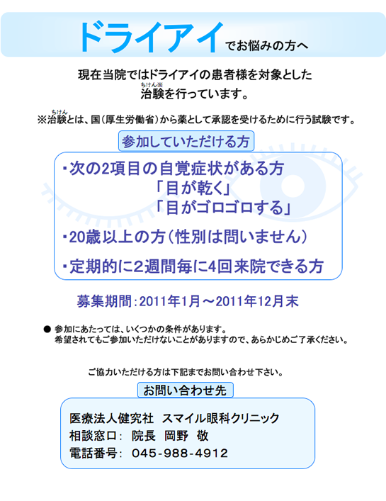 ドライアイでお悩みの方へ　現在当院ではドライアイの患者様を対象とした治験を行っています。