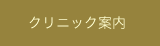 クリニック案内
