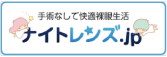 ナイトレンズ