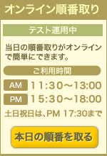 オンライン順番取り