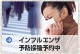 インフルエンザの予防接種を始めました